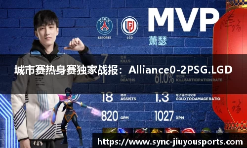 城市赛热身赛独家战报：Alliance0-2PSG.LGD