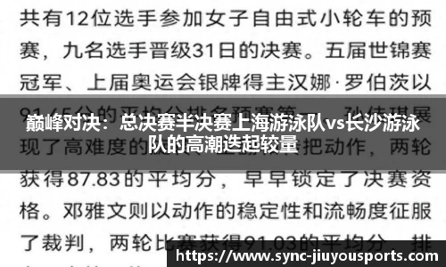 巅峰对决：总决赛半决赛上海游泳队vs长沙游泳队的高潮迭起较量