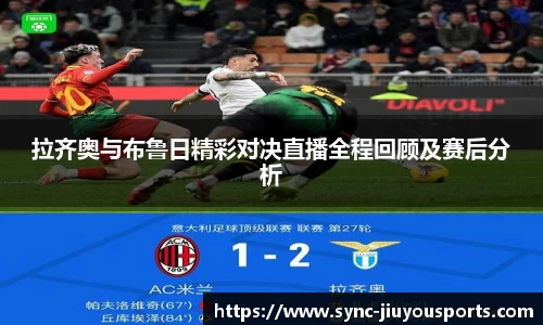 拉齐奥与布鲁日精彩对决直播全程回顾及赛后分析